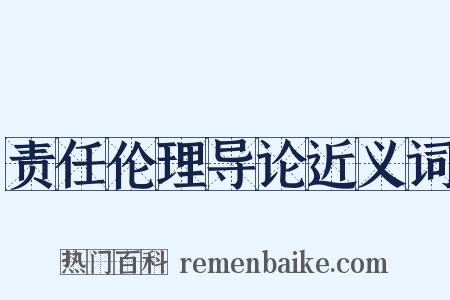 责任伦理导论近义词是什么意思的图片